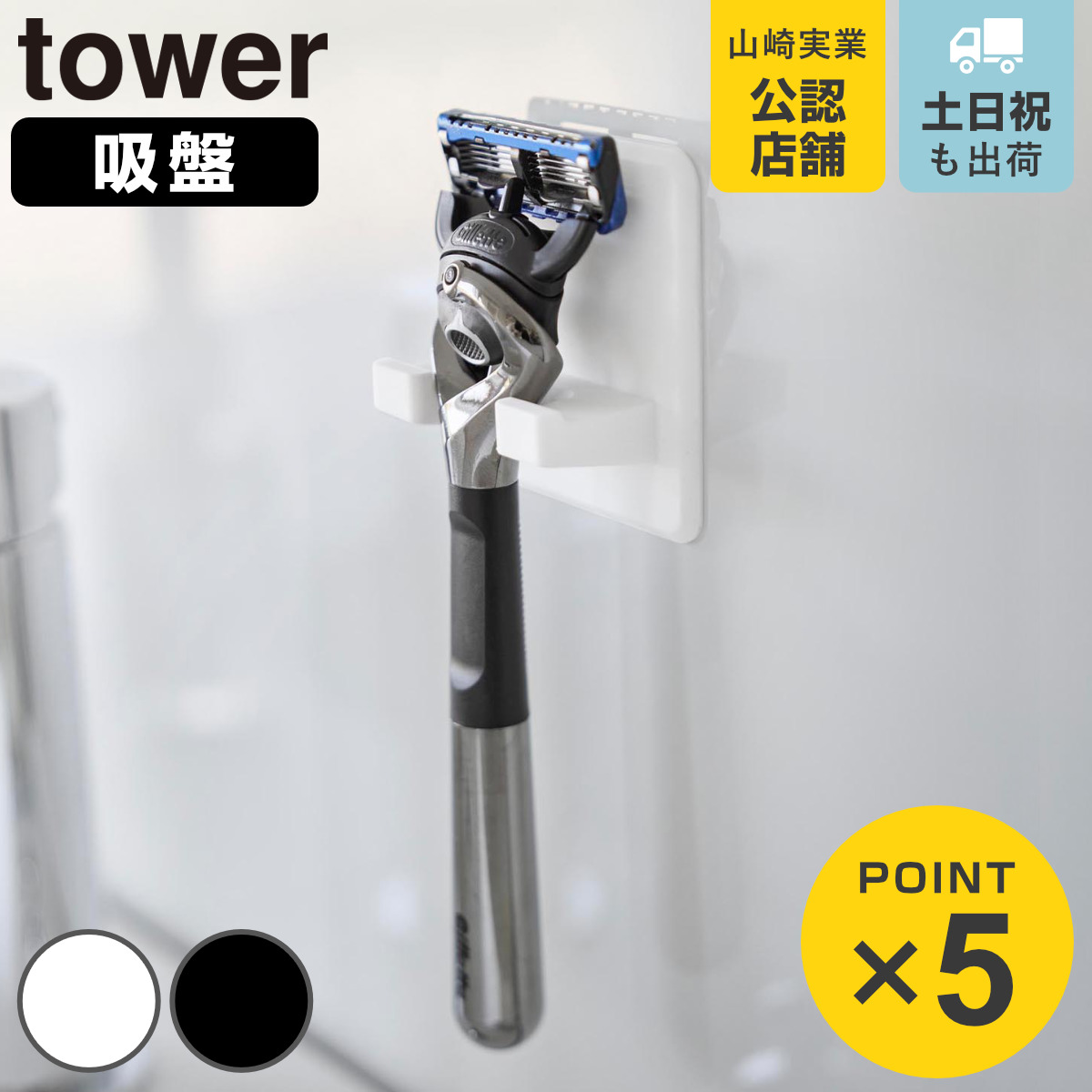 山崎実業 tower シリコーン吸盤シェーバーホルダー タワー
