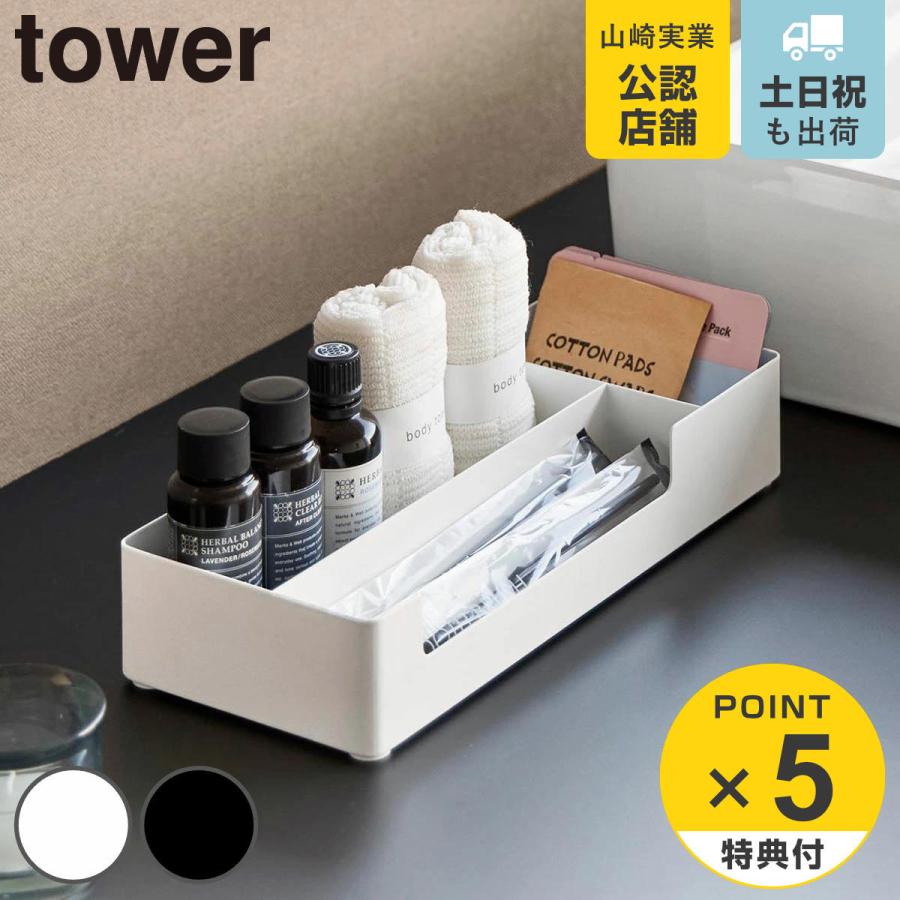 山崎実業 tower 仕切り付きアメニティ収納 タワー