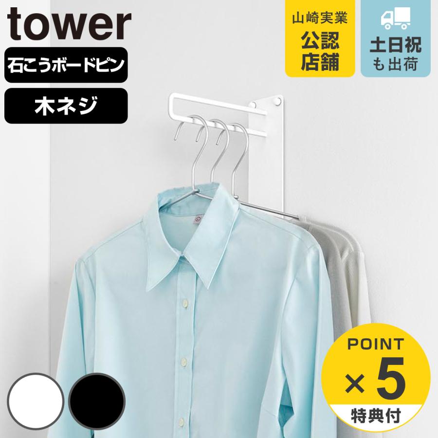 山崎実業 tower 壁付けちょい干しハンガー タワー