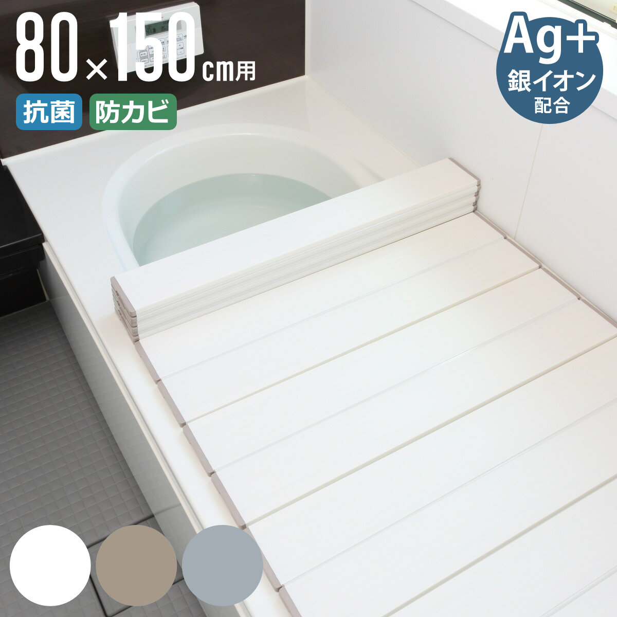 風呂ふた 折りたたみ 80×150cm 用 W15 Ag抗菌 実寸80×151.8cm