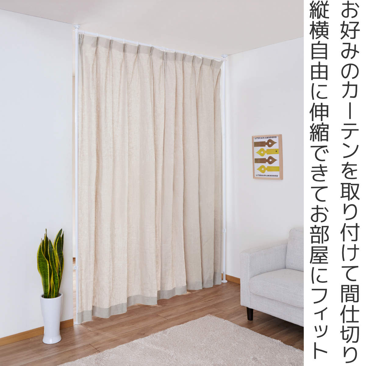 突っ張り カーテン間仕切り 幅120-180c...の詳細画像1