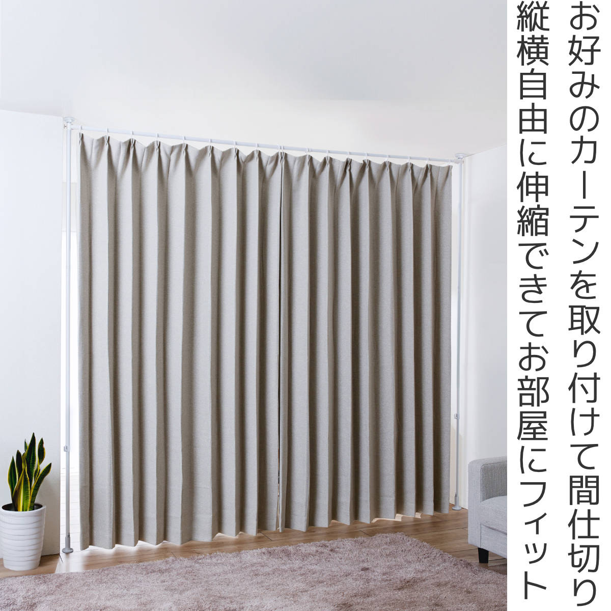 突っ張り カーテン間仕切り ワイド 幅180-...の詳細画像1