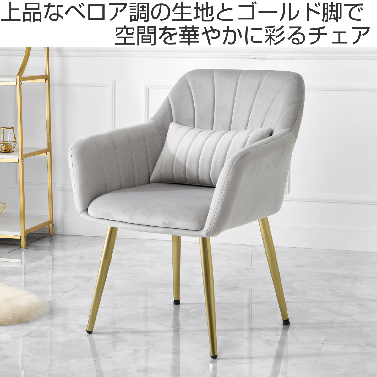 HAGiHARA（萩原） チェア 座面高41cm ベロア クッション付き 姫系 貝殻