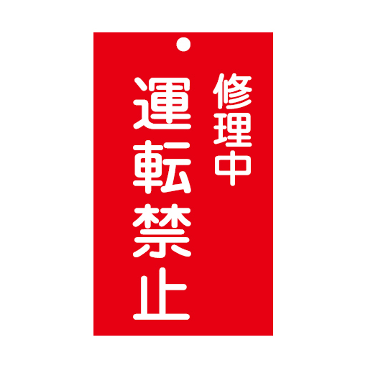 �֎~�W���� �X�C�b�`�֘A�p �u �C���� �^�]�֎~ �v 15×9cm ���ʈ�� �i �֎~�Ŕ� ���D �W���v���[�g �X�C�b�`�֌W�D �v���[�g �D �� �d���^�C�v �ԐF �j