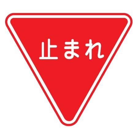 路面道路標識 「止まれ」 強力粘着テープ付き 軟質エンビタイプ （ 安全標識 シール ）