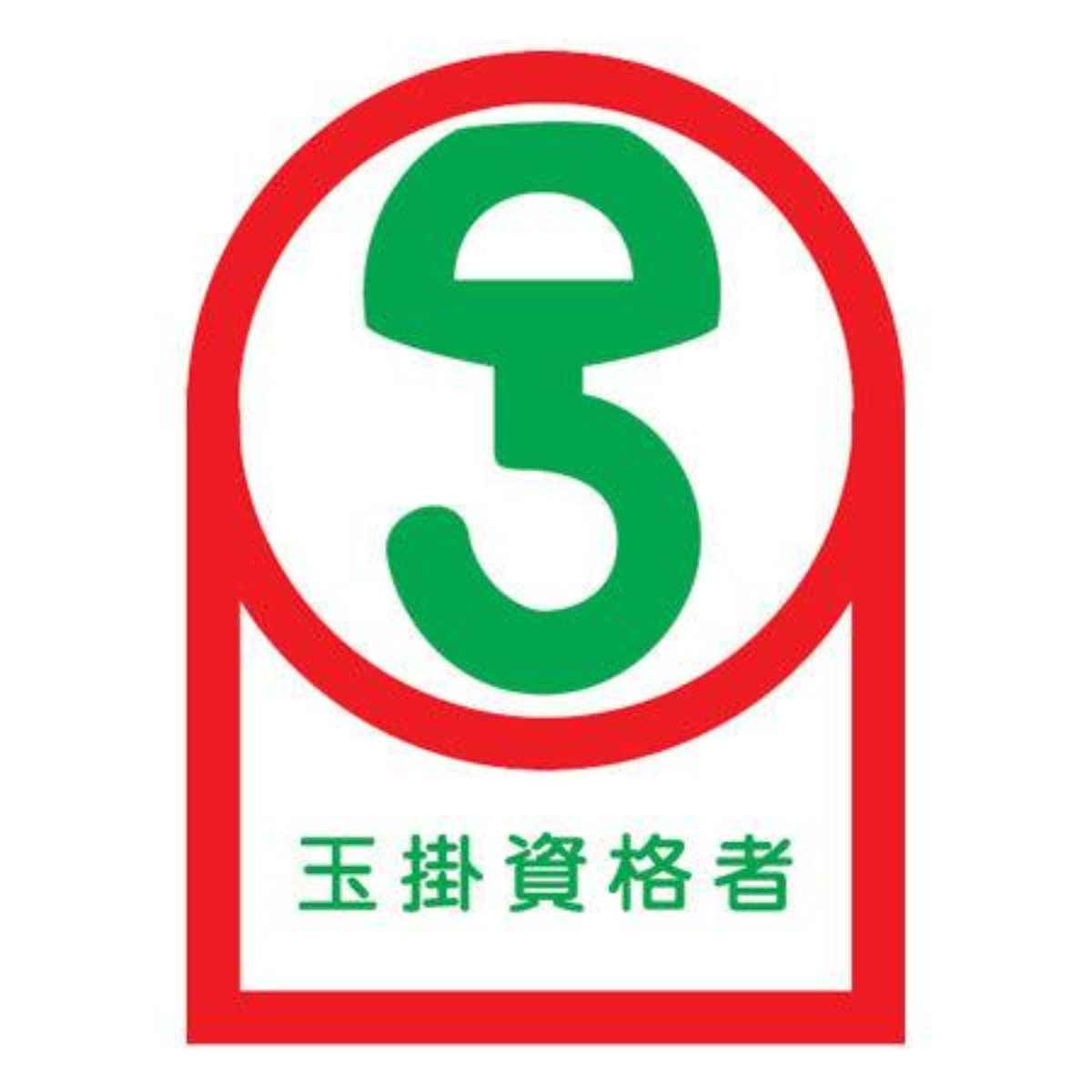 日本緑十字社 ヘルメット用ステッカー 「玉掛資格者」 3.5x2.5cm 10枚