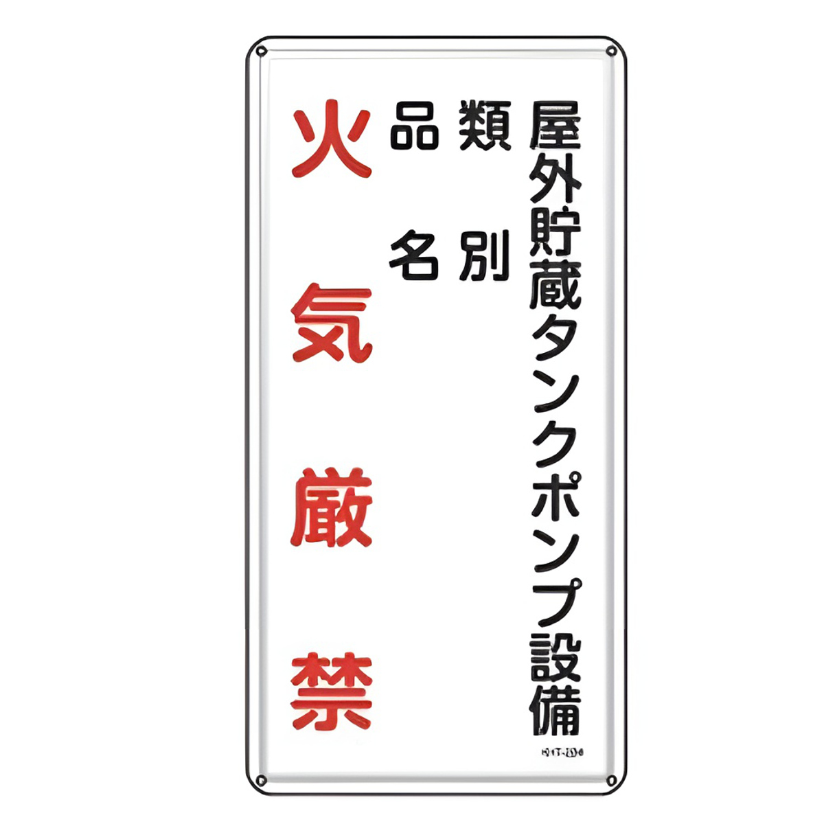 日本緑十字社 危険物標識 「 火気厳禁 屋外貯蔵タンクポンプ設備
