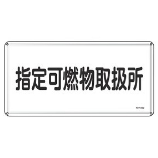 日本緑十字社 危険物標識 「 指定可燃物取扱所 」 標示看板 30×60cm