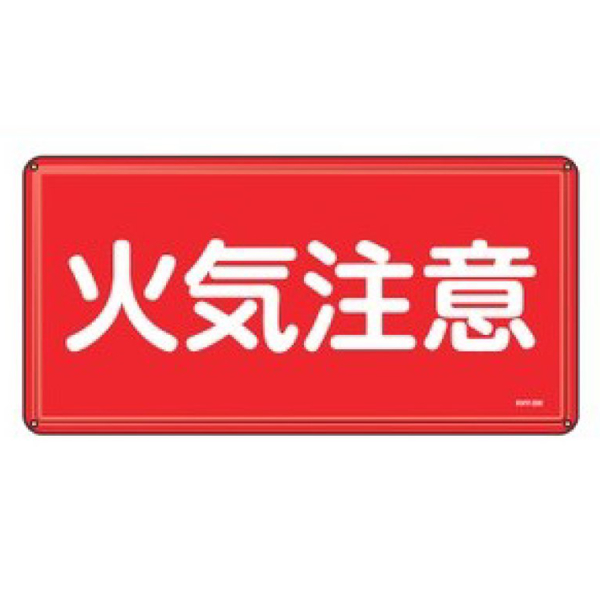 日本緑十字社 危険物標識 「 火気注意 」 標示看板 30×60cm スチール製