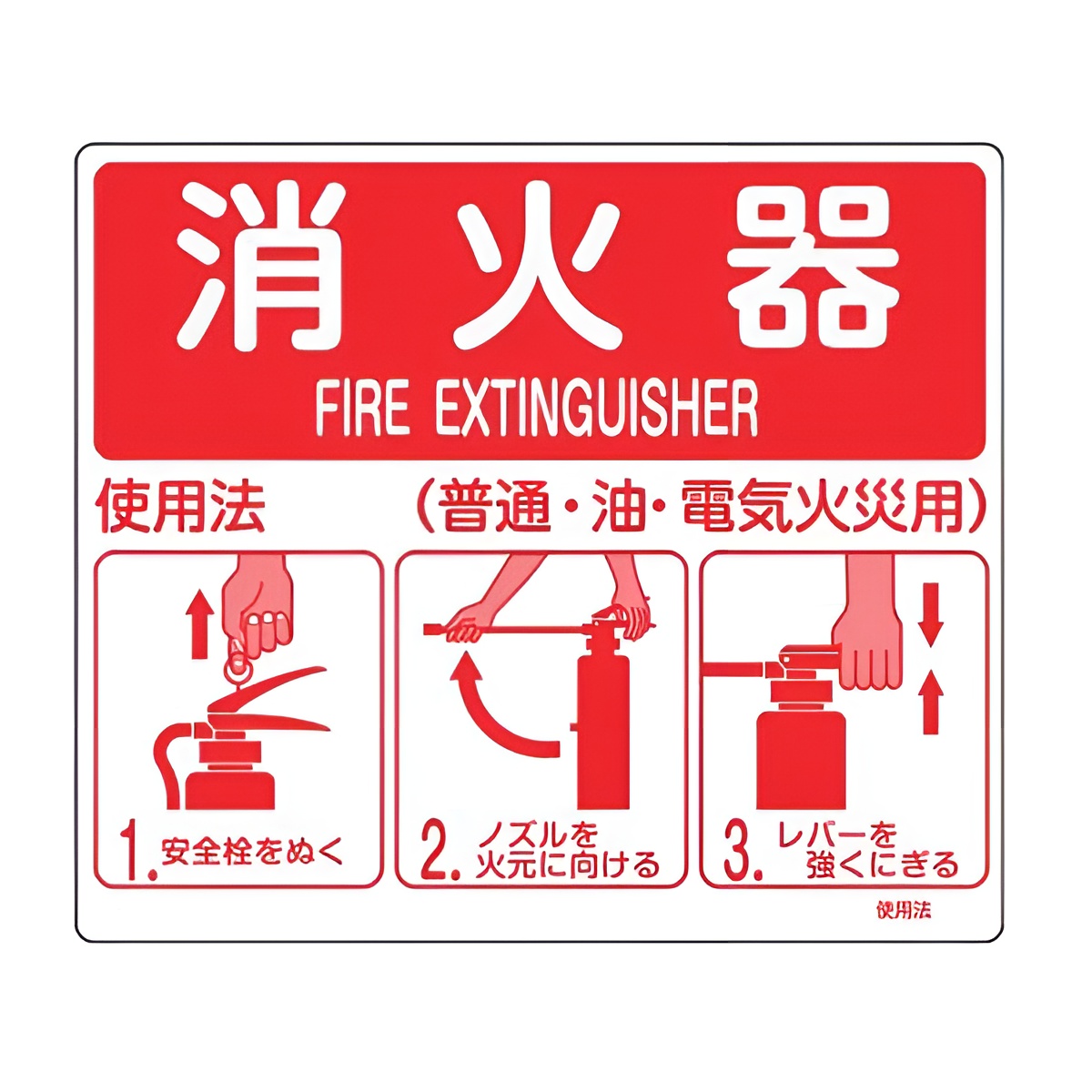 消火器使用法 標識パネル 21.5×25cm （ 厚さ0.5ミリ 壁面取付け 看板 安全標識 防災用品 消火器 使用法 ）