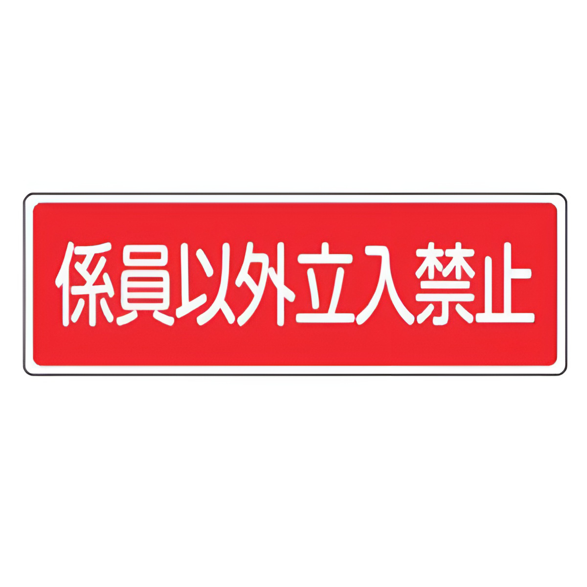 消火器具標識パネル 「 係員以外立入禁止 」 10×30cm 横型 （ 看板 標示板 防災用品 消火器具 標識パネル 標示パネル 標示プレート ）