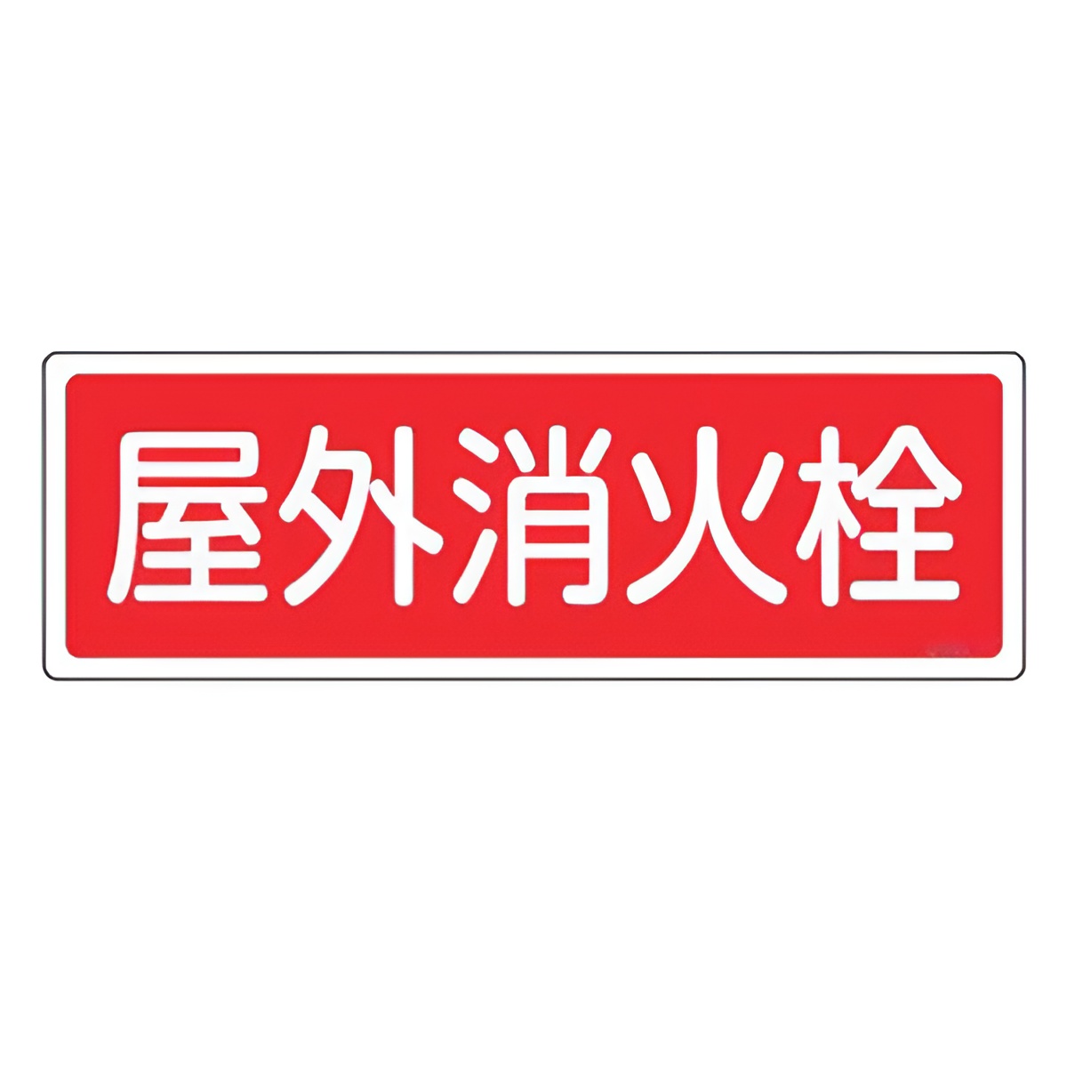 消火器具標識パネル 「 屋外消火栓 」 12×36cm 横型 （ 看板 標示板 防災用品 消火器具 標識パネル 標示パネル 標示プレート ）