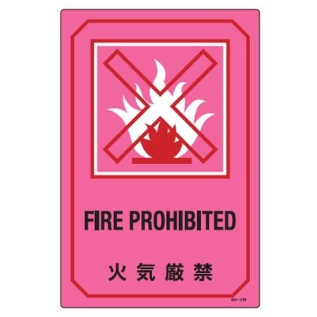 �T�C���W�� �p�������� �u �΋C���� FIRE PROHIBITED �v �i �W���v���[�g �Ŕ� �p�� �p�� �p��\�L �W�� �v���[�g �j