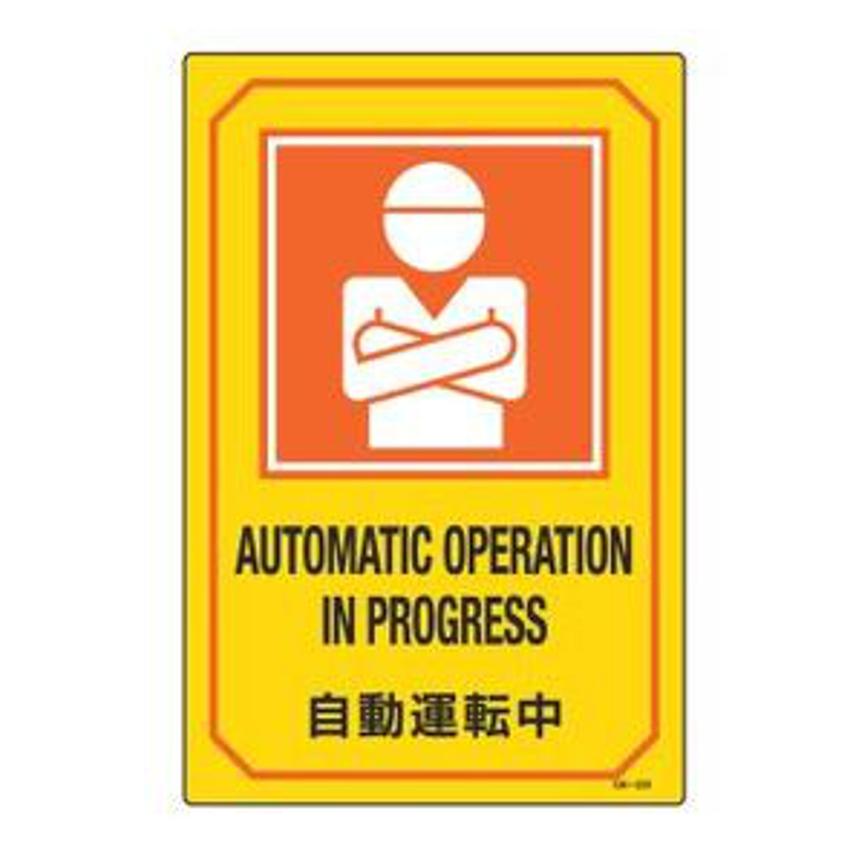 �T�C���W�� �p�������� �u �����^�]�� AUTOMATIC OPERATION IN PROGRESS �v �i �W���v���[�g �Ŕ� �p�� �p�� �p��\�L �W�� �v���[�g �j