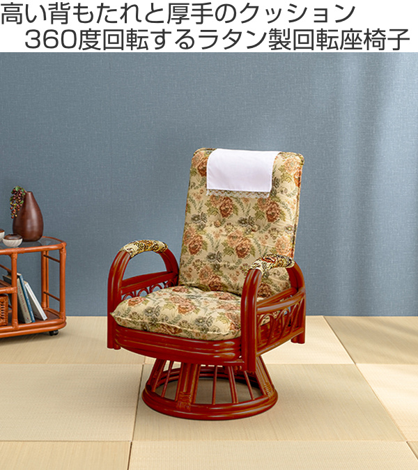 HAGiHARA（萩原） 籐 回転座椅子 リクライニング クッション付 ラタン 