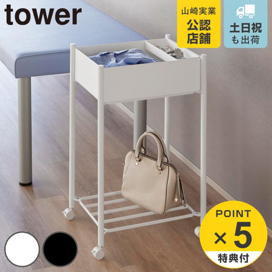 山崎実業 tower 小物トレー付き下段が棚の収納ワゴン 2段 タワー