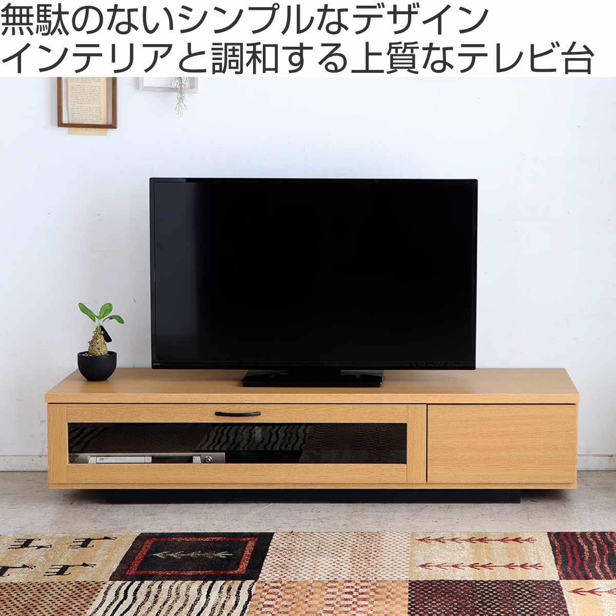 東馬（Tohma） テレビ台 幅140.2cm ローボード 木目調 完成品 日本製