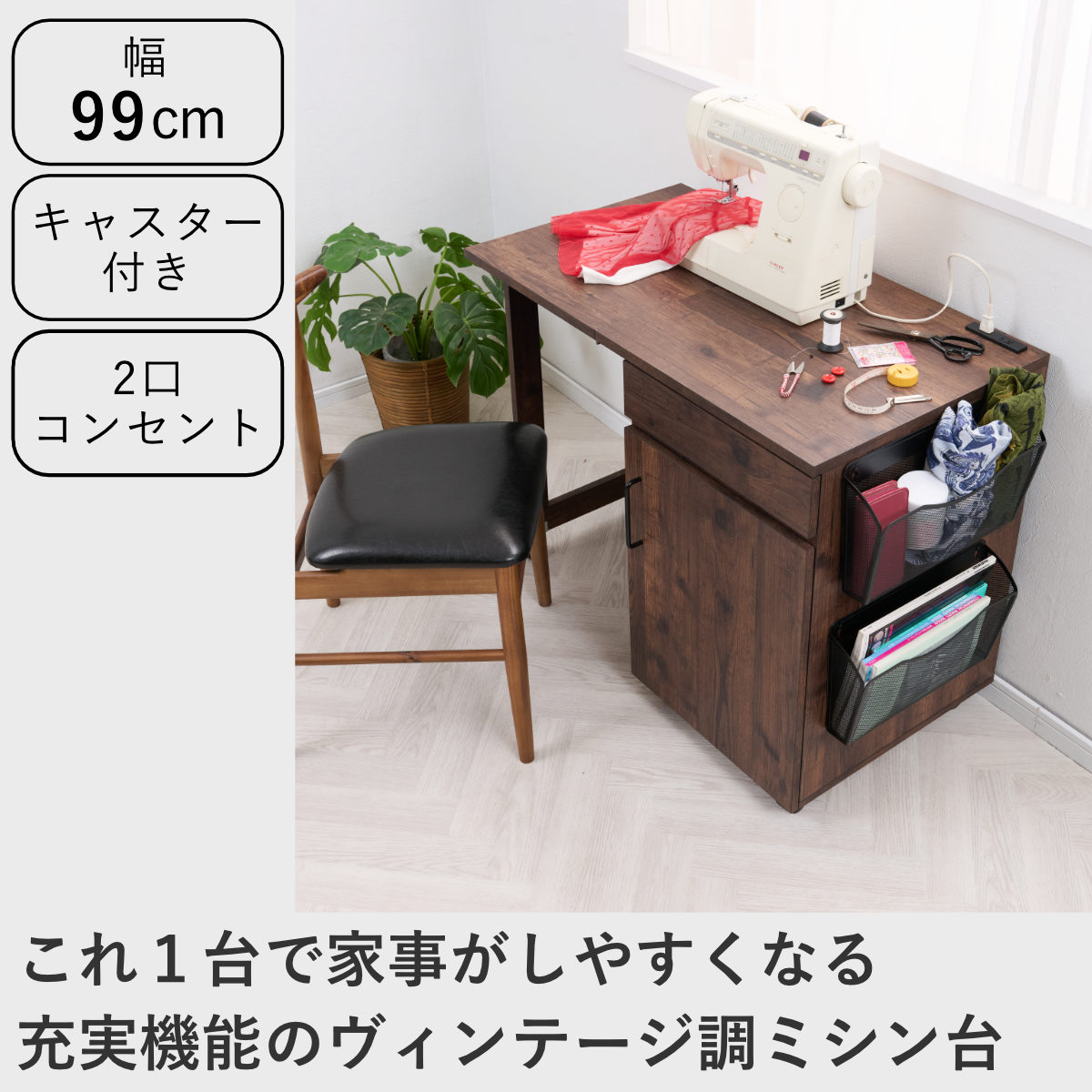 ミシン台 幅99cm 折りたたみ 2口コンセント付 キャスター付 （ 省