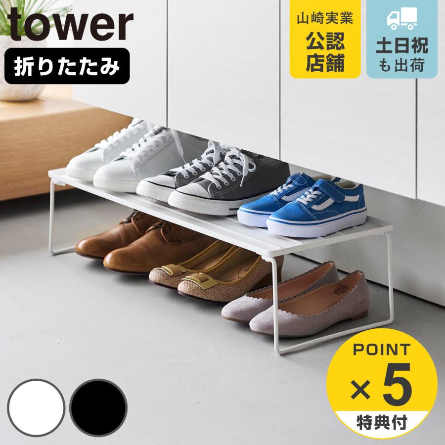 山崎実業 tower 折り畳みシューズラック タワー