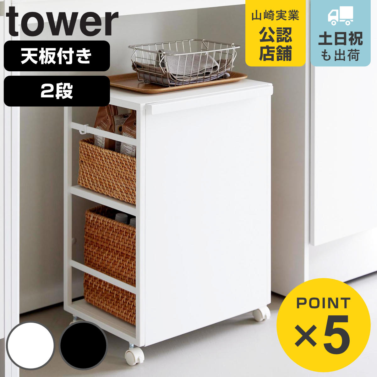 山崎実業 tower 目隠しワゴン タワー 天板付き