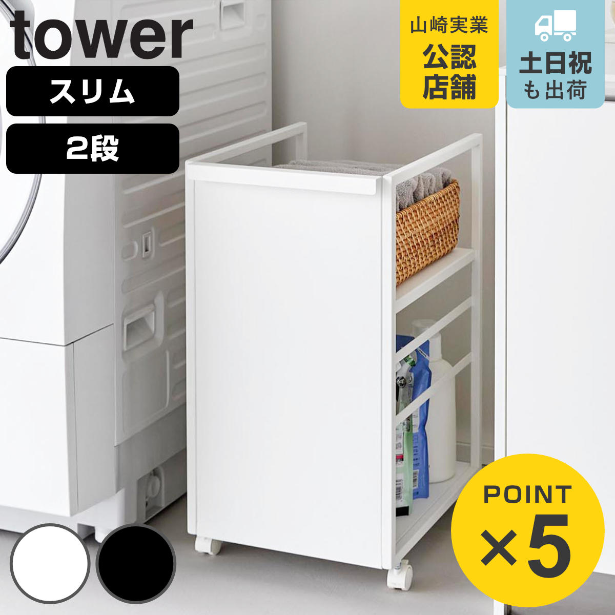 山崎実業 tower 目隠しワゴン タワー スリム