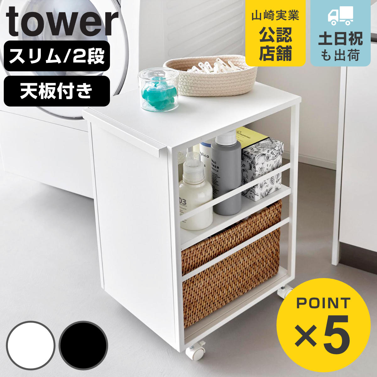 山崎実業 tower 目隠しワゴン タワー スリム 天板付き