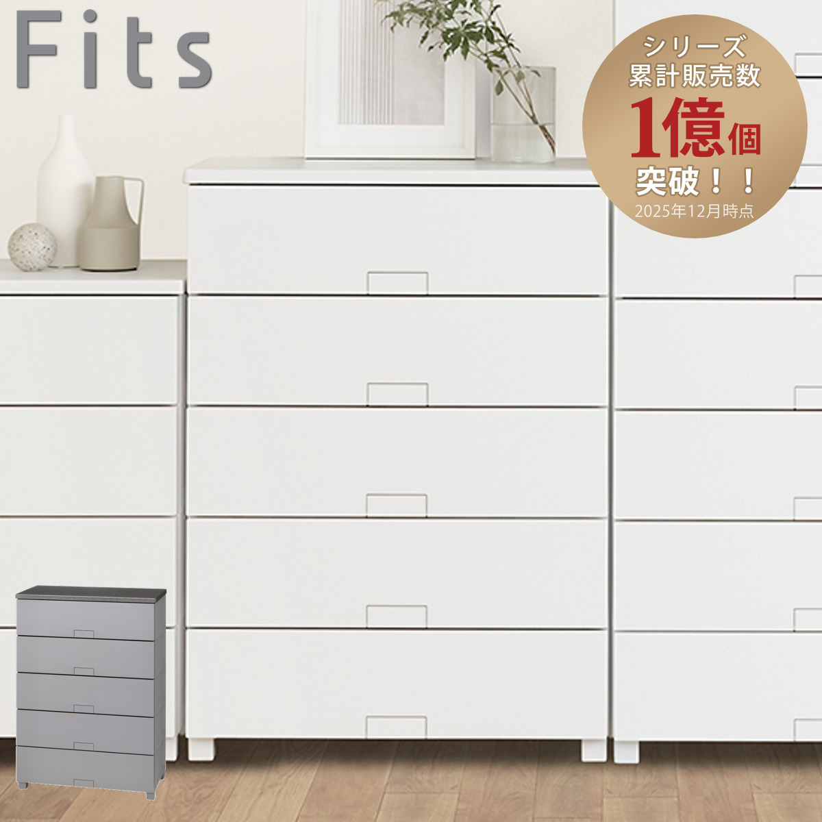 Fits チェスト フィッツチェスト フルフラット 7505 5段 幅75×奥行41