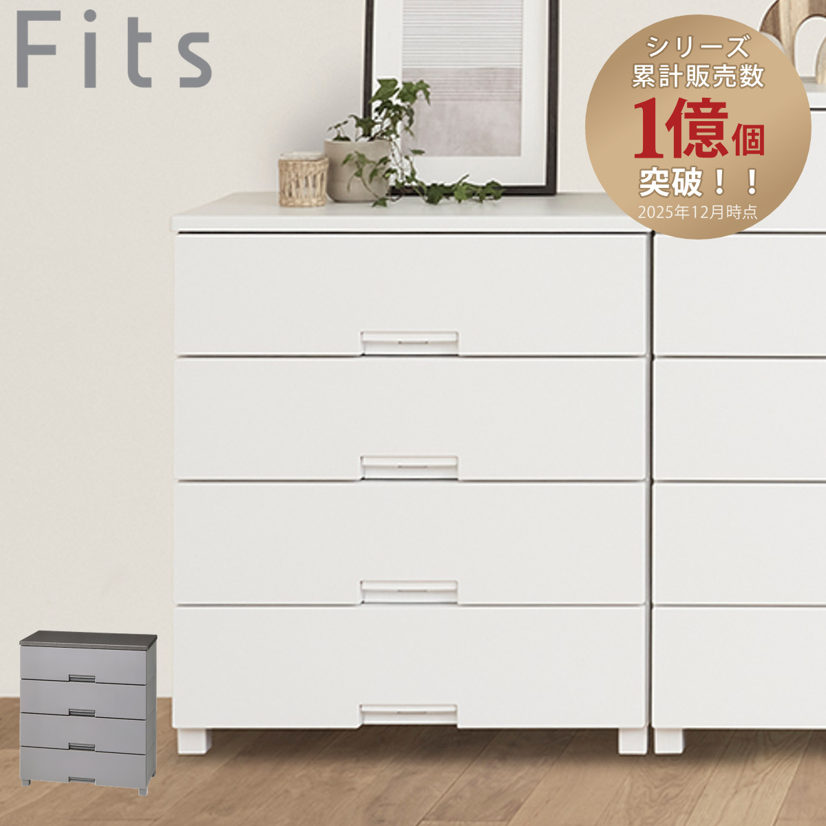 Fits チェスト フィッツチェスト 7504 4段 幅75×奥行41×高さ85cm