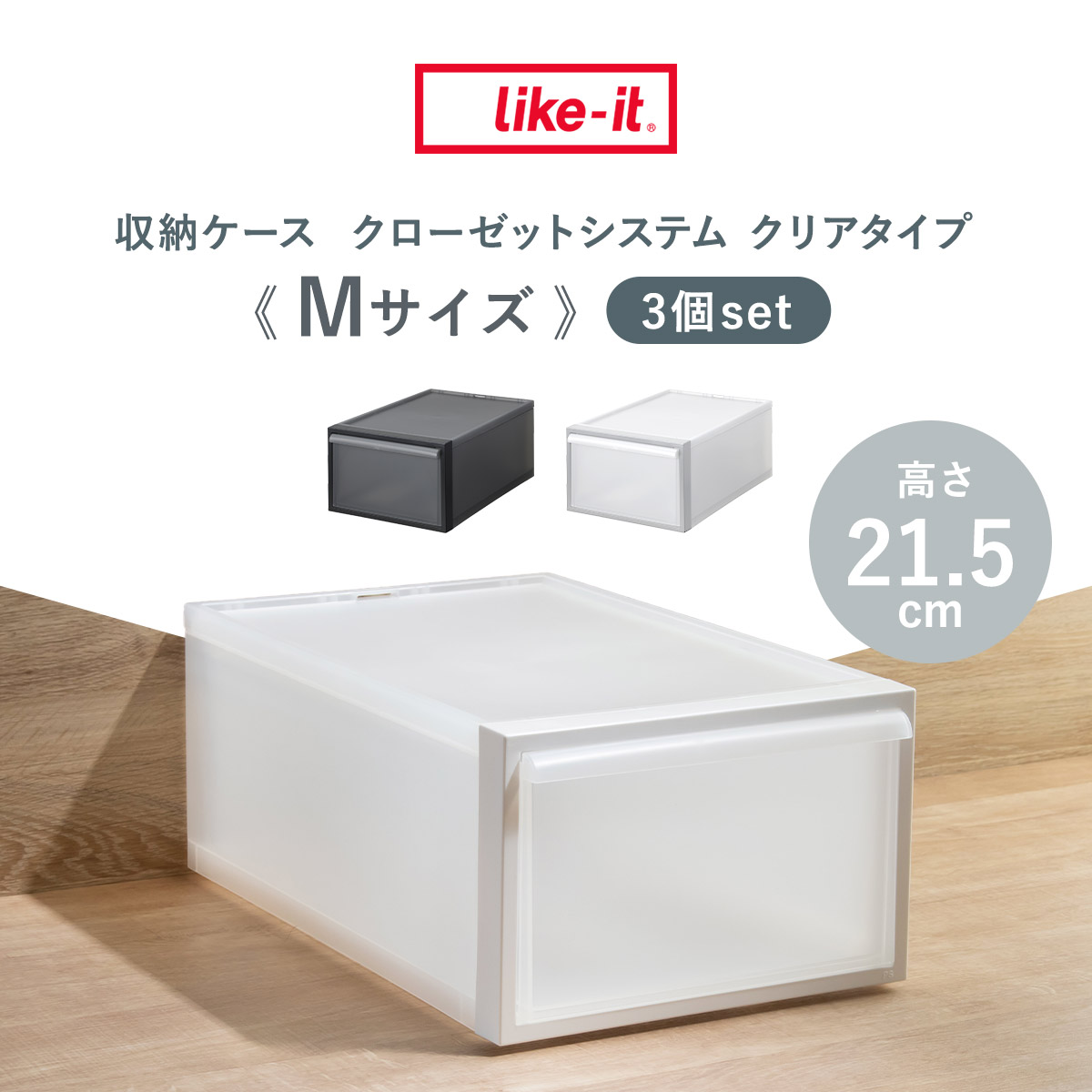Like-it（ライクイット） 収納ケース 引き出しタイプ クローゼット
