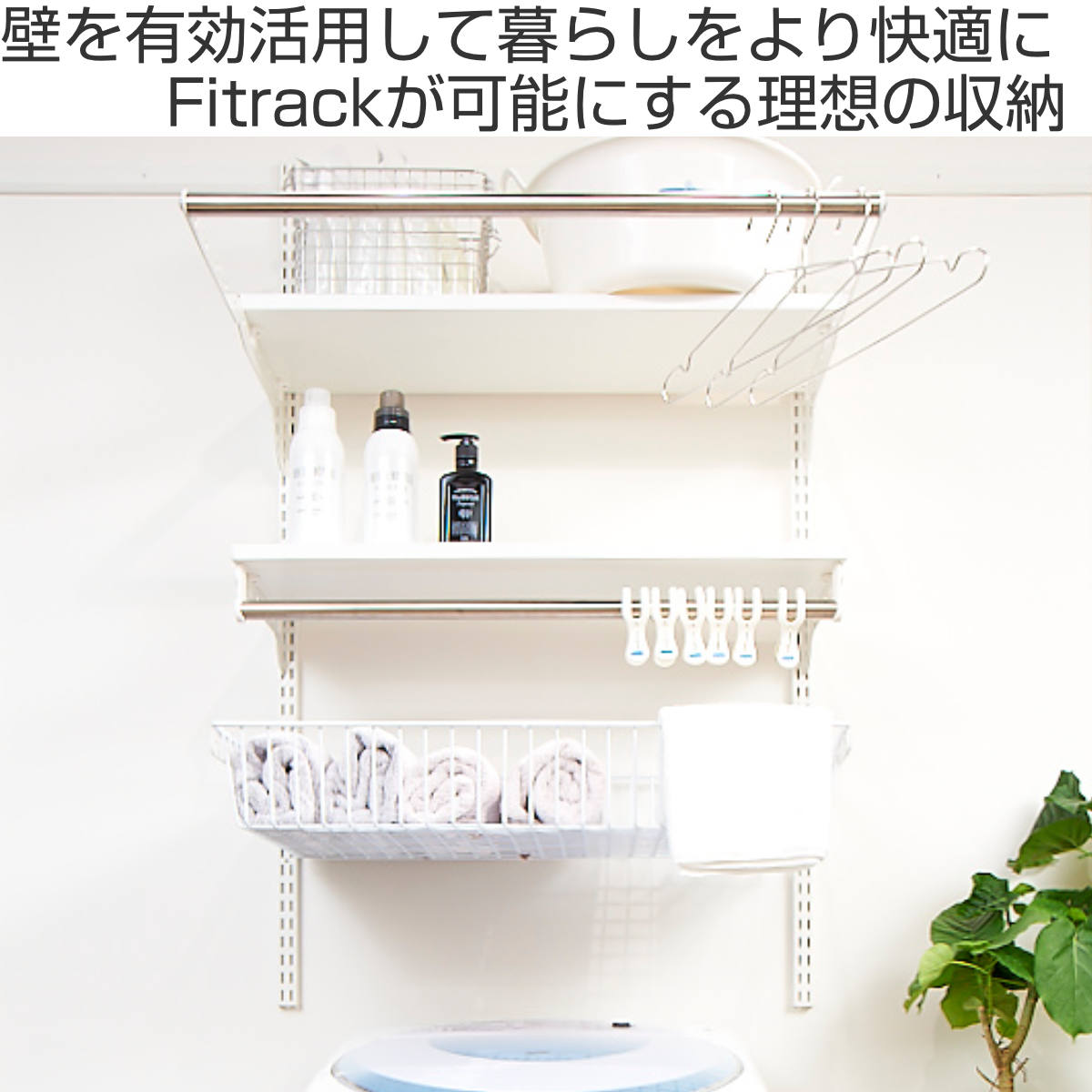 壁面収納 フィットラック ランドリー棚セット 幅75×奥行60cm 棚板奥行30cm （ 棚 ラック パイプ付き DIY 収納 ランドリーラック 洗濯機上 可動棚 ）_4