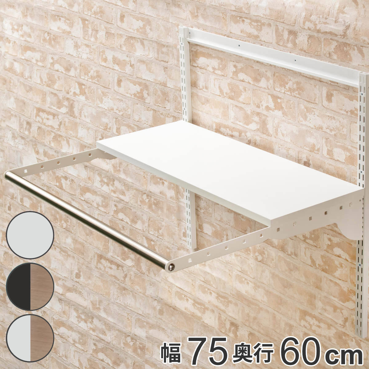 壁面収納 フィットラック ランドリー棚セット 幅75×奥行60cm 棚板奥行30cm （ 棚 ラック パイプ付き DIY 収納 ランドリーラック 洗濯機上 可動棚 ）