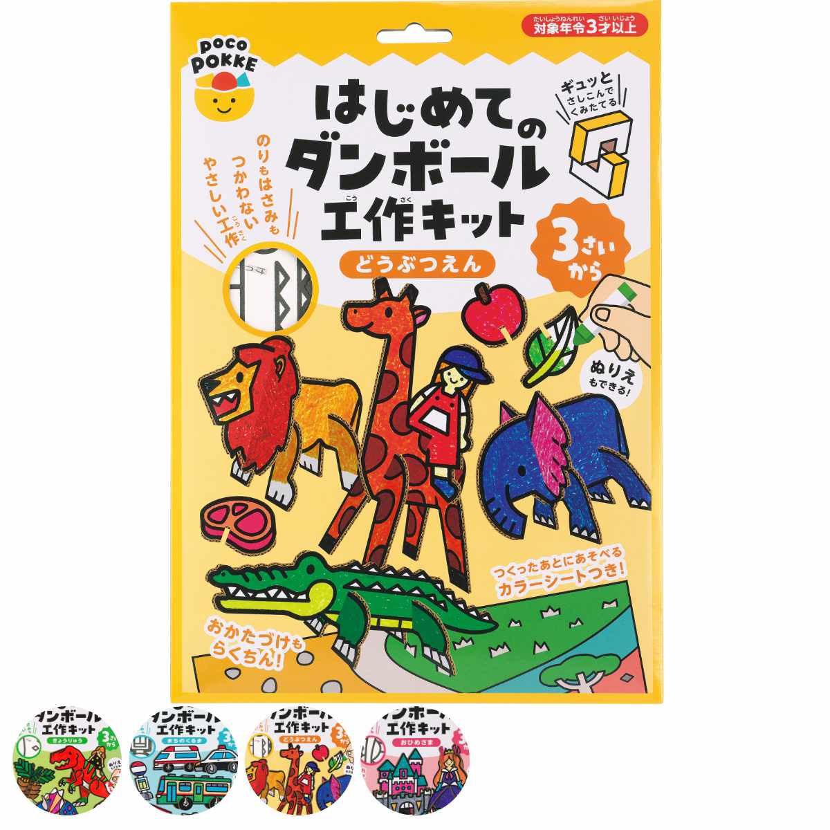 おもちゃ はじめてのダンボール工作キット 非認知能力 子ども ぽこぽっ