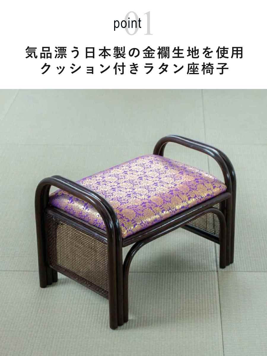 和風 座椅子 4脚セット 木製フレーム 金襴調生地 椅子・チェア 家具