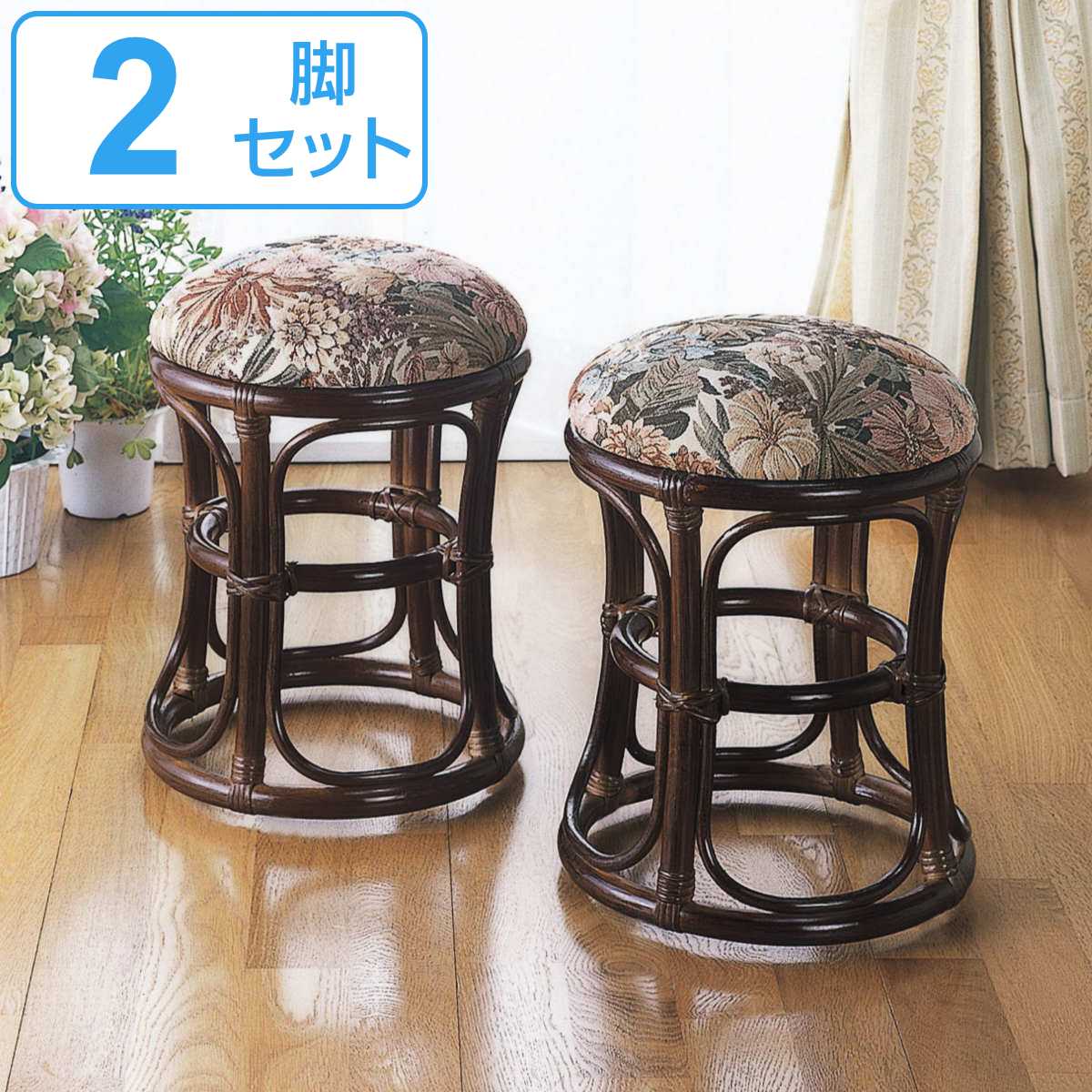 今枝商店 籐 スツール 2個組 円形 クッション付 高さ40cm （ 椅子 籐