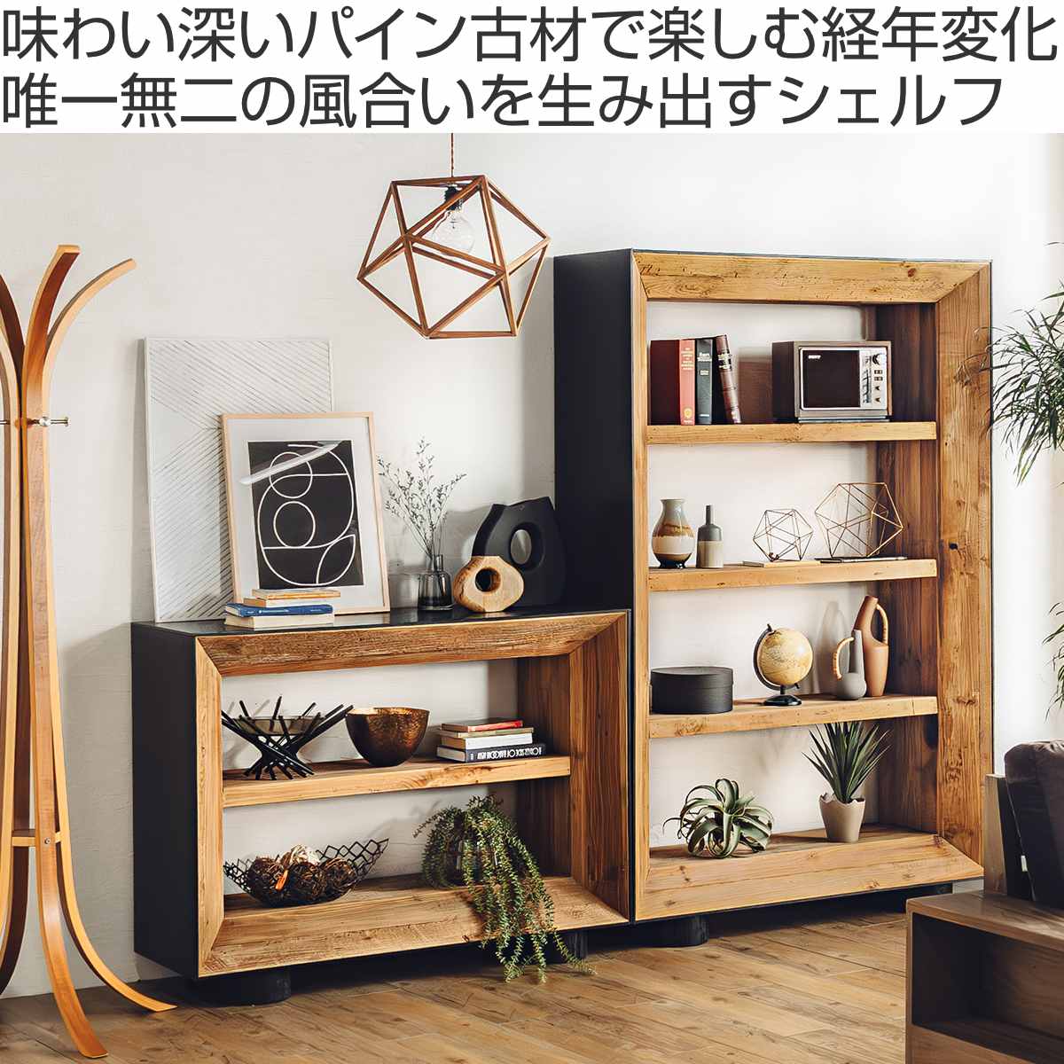 東馬 - 明けひろげ仕合わせ 幅120糎 2段 生まれながら木 為し遂げる品 オーク材 パイン （ 仕合わせ 棚 書物棚 見せびらかす シェルフ 木製 ）