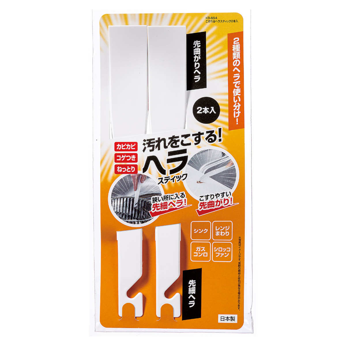 こすれる ヘラスティック 2本入り レンジ回り シンク （ ヘラ スキージー レンジ ガスコンロ シロッコファン ミニ 掃除用品 ）