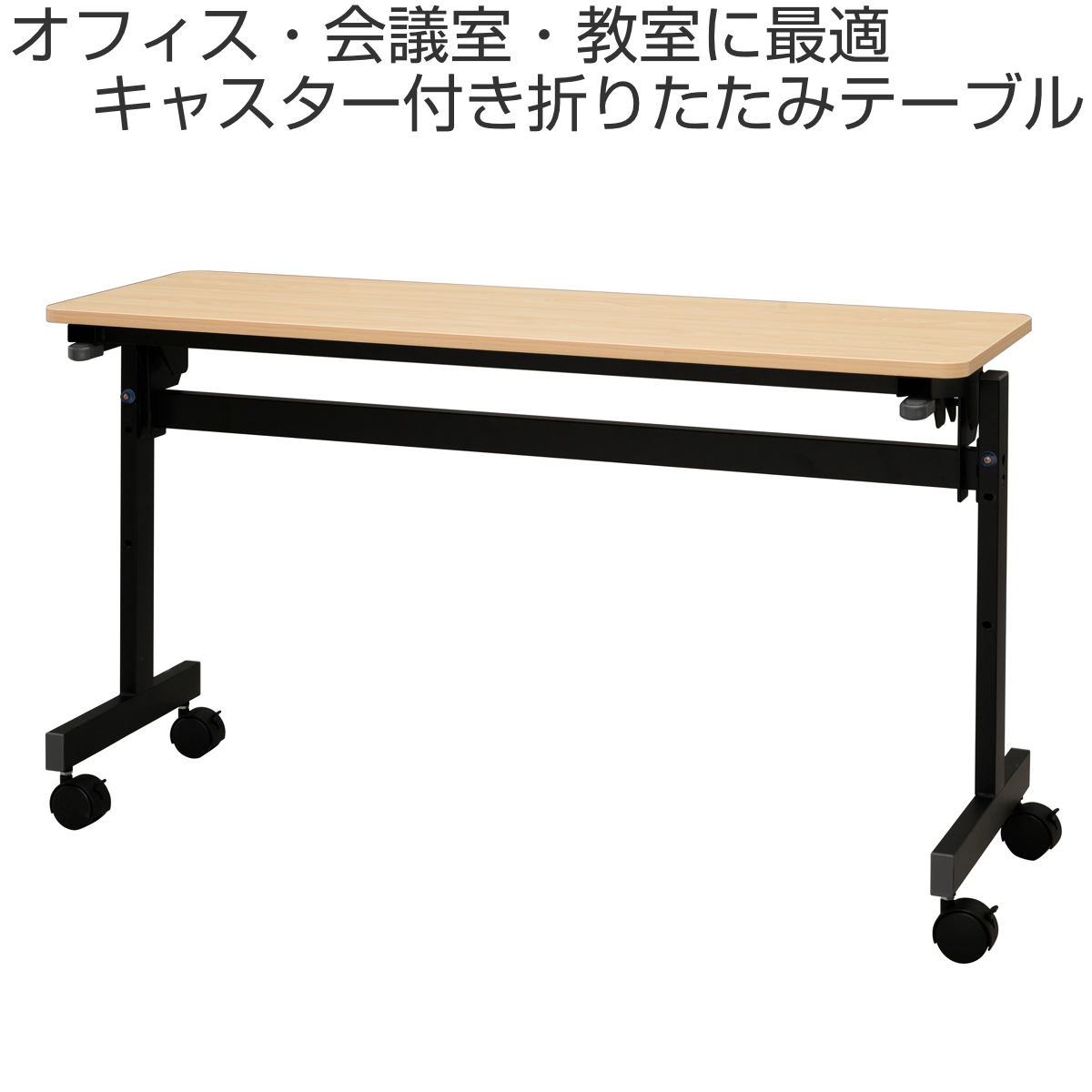 フォールディングテーブル 幅120cm 奥行き40cm キャスター付き 折りたたみ （ 法人限定 テーブル 長机 スタッキング 会議机 ミーティングテーブル シンプル ）_4
