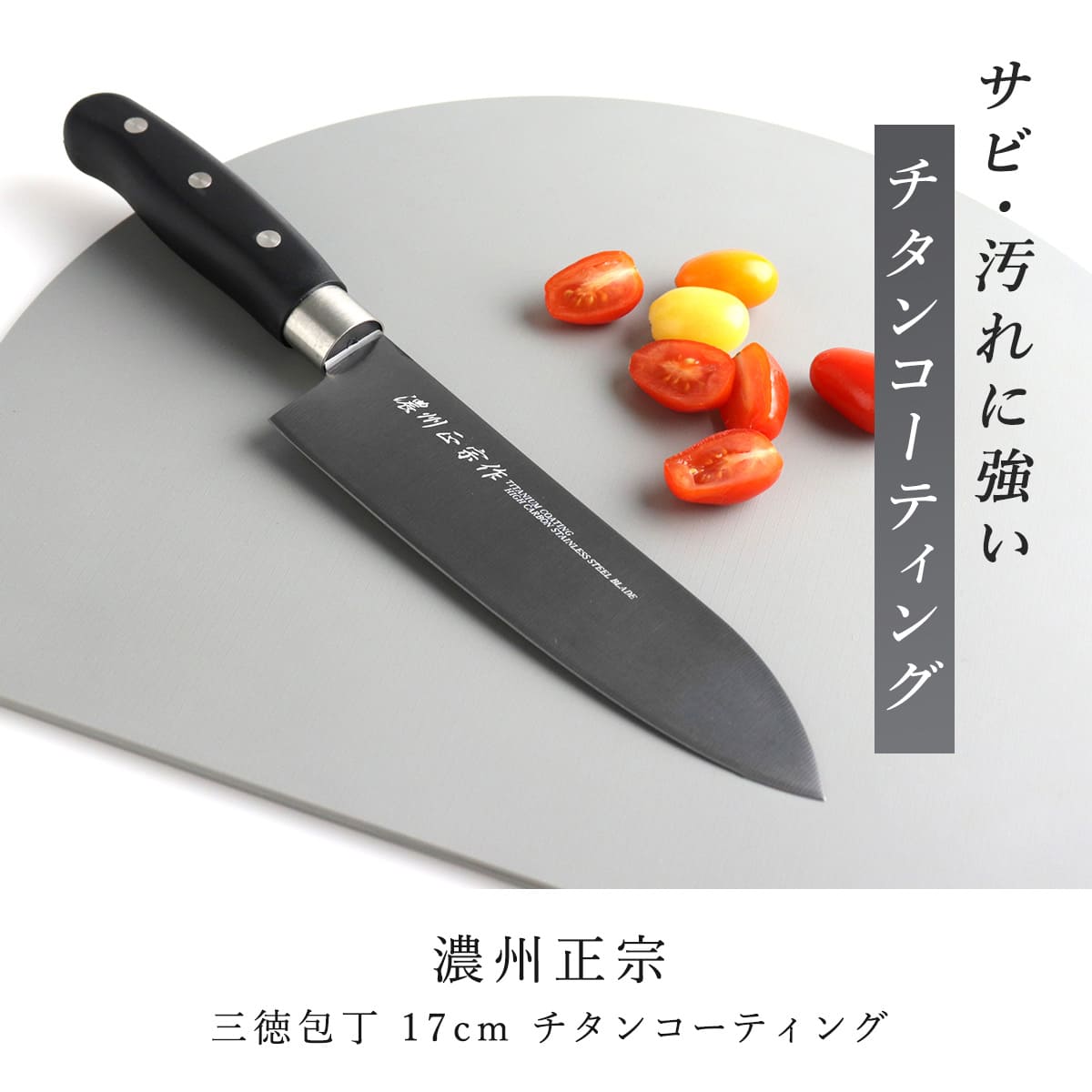 三徳包丁 17cm チタンコーティング 濃州正...の詳細画像1