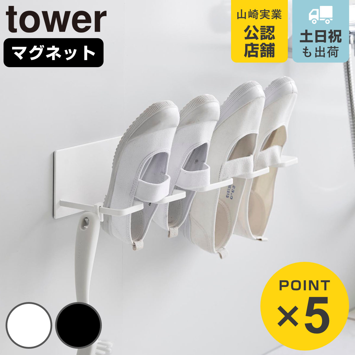 山崎実業 tower マグネットバスルーム上履き＆キッズシューズハンガー タワー