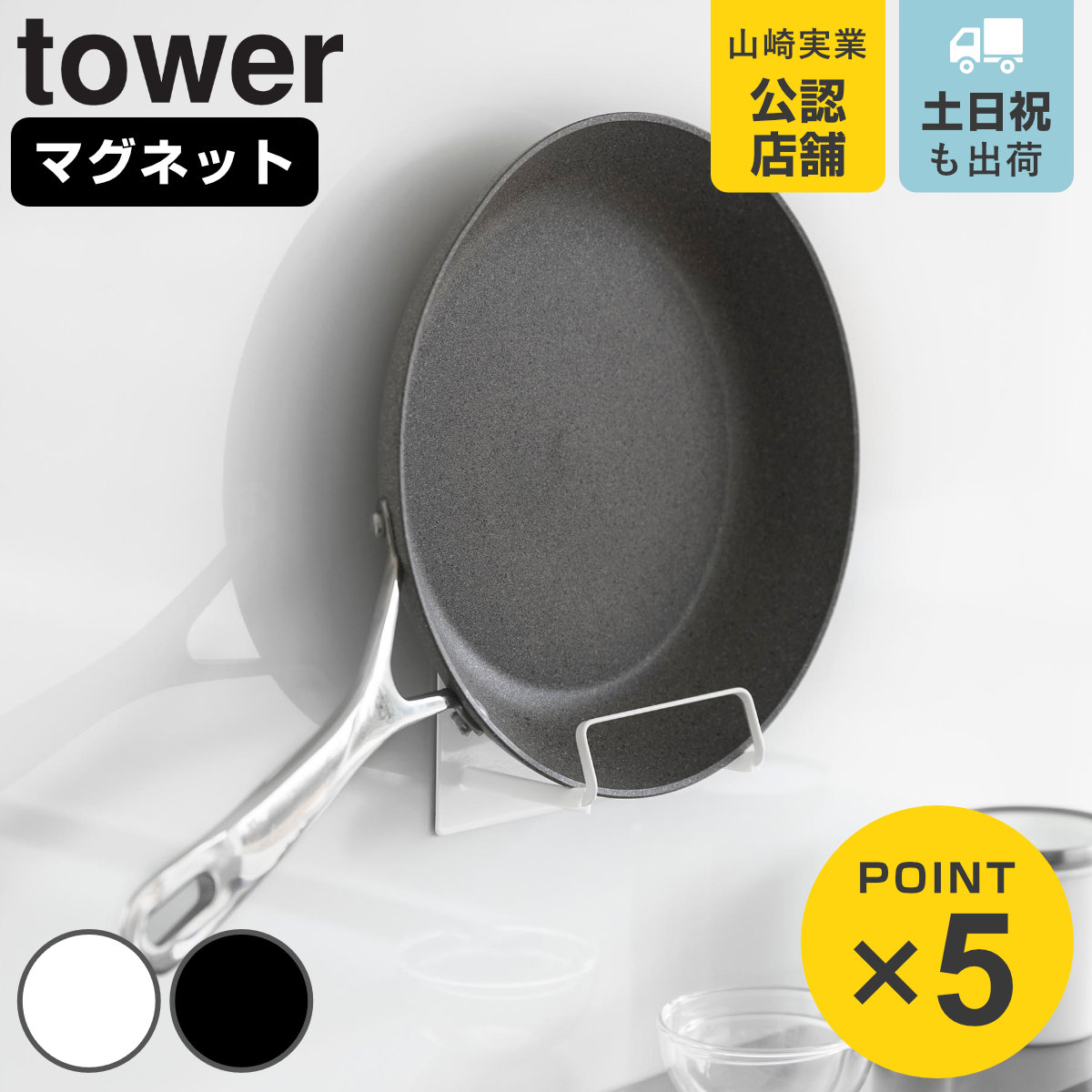 山崎実業 tower マグネットフライパンホルダー タワー