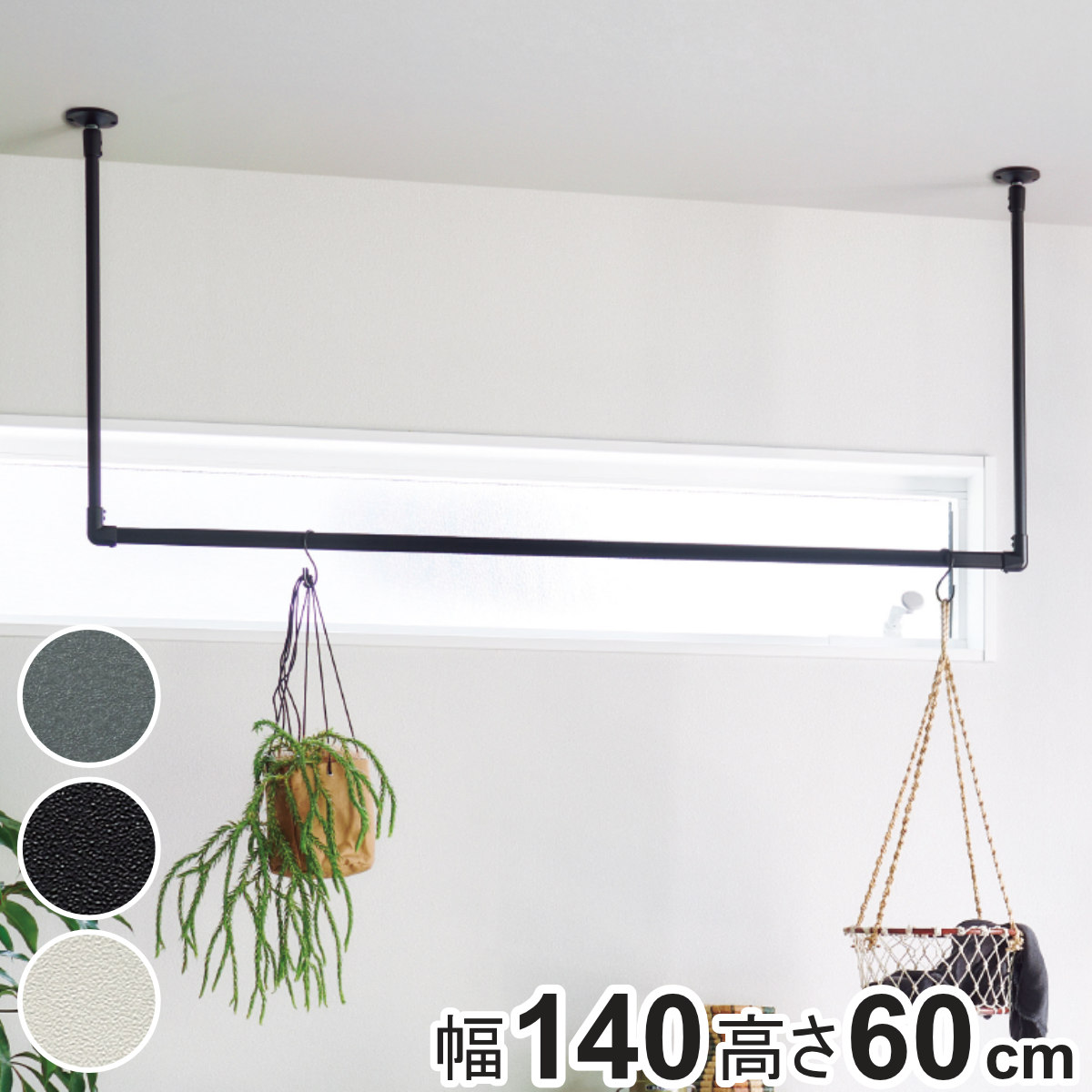室内物干し TOSO 幅140×高さ60cm ハンギングバー アイアンバー （ ハンガーバー アイアン 物干し 幅140cm 天吊り ハンガーパイプ 室内干し おしゃれ ）
