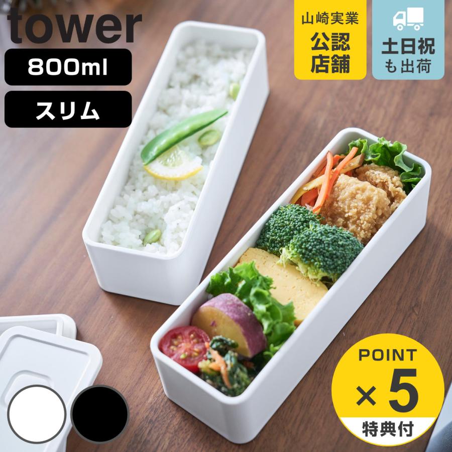 山崎実業 tower バルブ付き密閉ランチボックス タワー ２段 スリム