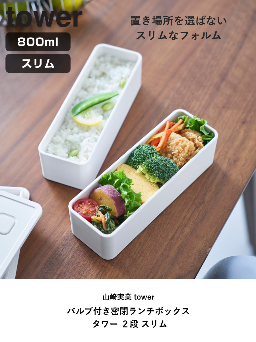 tower 特典付き 山崎実業 バルブ付き密閉ランチボックス タワー 2段