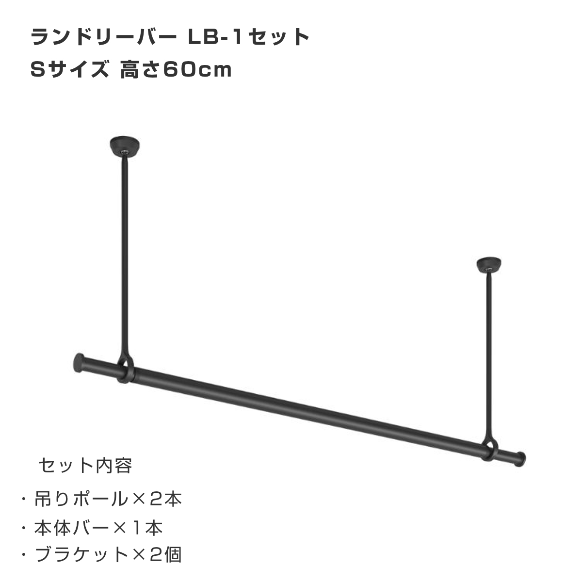 室内物干し ランドリーバー TOSO LB1セット Sサイズ 高さ60cm （ 室内物干しセット 物干し竿 吊り下げ物干し 吊り下げ 物干し ポール 竿 室内干し ）の画像