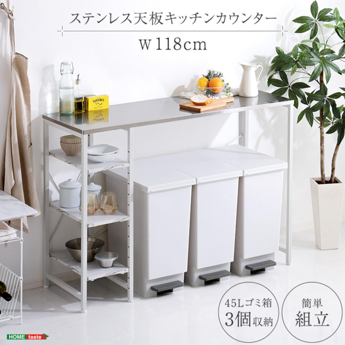 ホームテイスト（HOME taste） キッチンカウンター 幅118cm ステンレス