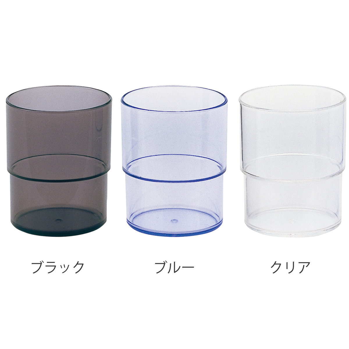 スタッキングコップ プラスチック製 食洗機対応 ブラック ( プラスチック タンブラー カップ 単品 プラコップ ) 関連画像1