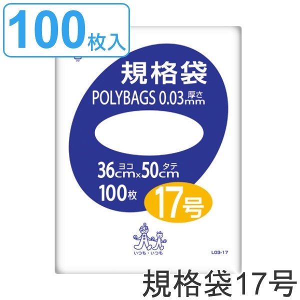 ゴミ袋 規格袋 17号 厚さ0.03mm 100枚入り ポリバッグ 透明 （ ポリ袋 100枚 クリア 50×36cm 食品 キッチン 台所 調理 ごみ袋 ）