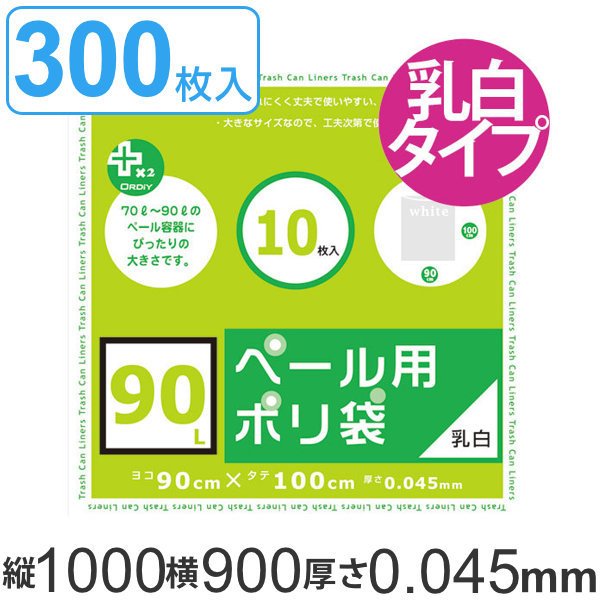 ゴミ袋 90L 90x100cm 厚さ0.045mm 10枚入り 30袋セット 乳白半透明 プラスプラスペール用 （ ポリ袋 ごみ袋 90リットル 100cm 90cm 特大サイズ 乳白色 半透明 ）