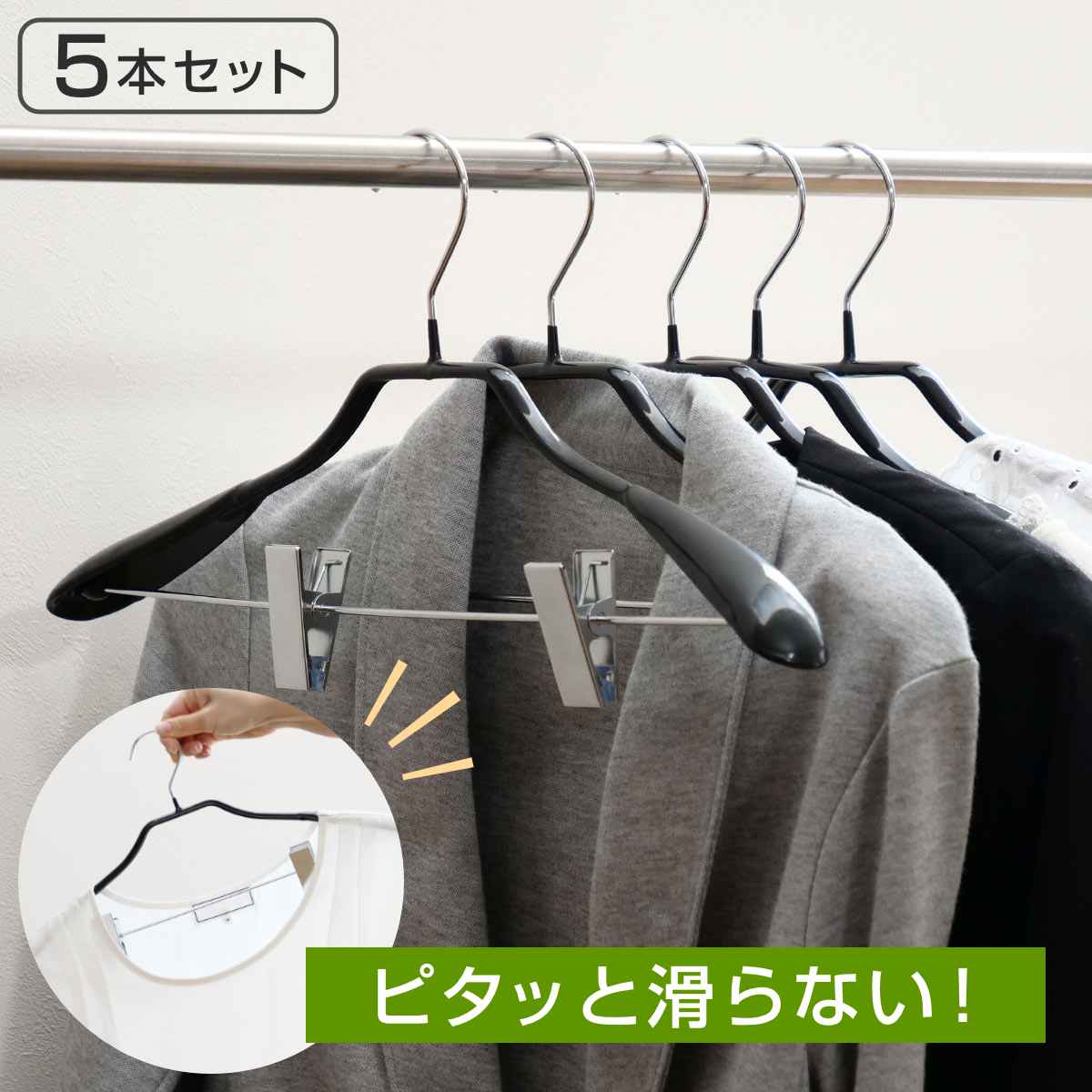 すべらないハンガー ジャケットハンガー 42cm クリップ付 5本セット （ 衣類収納 洋服ハンガー ジャケット ハンガー スーツ クリップ ）