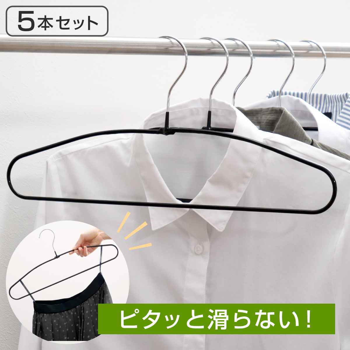 すべらないハンガー シャツハンガー 5セット （ 衣類収納 洋服ハンガー シャツ ハンガー ）
